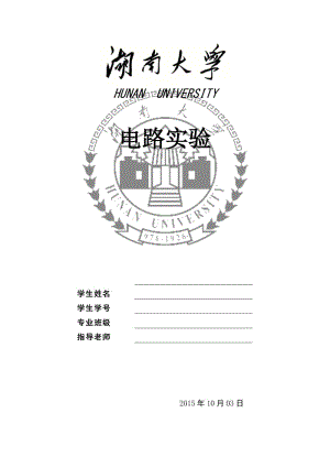 湖南大學(xué)電路實(shí)驗(yàn)報(bào)告實(shí)驗(yàn)二.doc