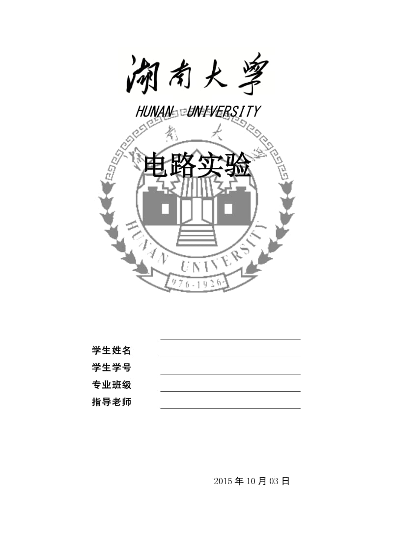 湖南大学电路实验报告实验二.doc_第1页