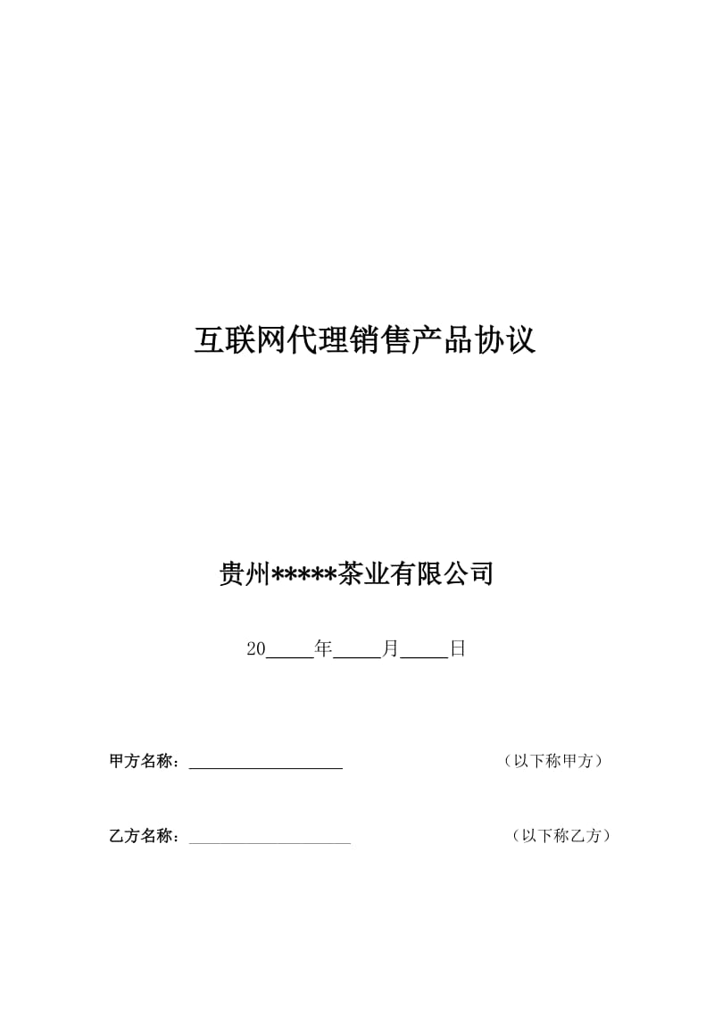 互联网代理销售产品协议.docx_第1页