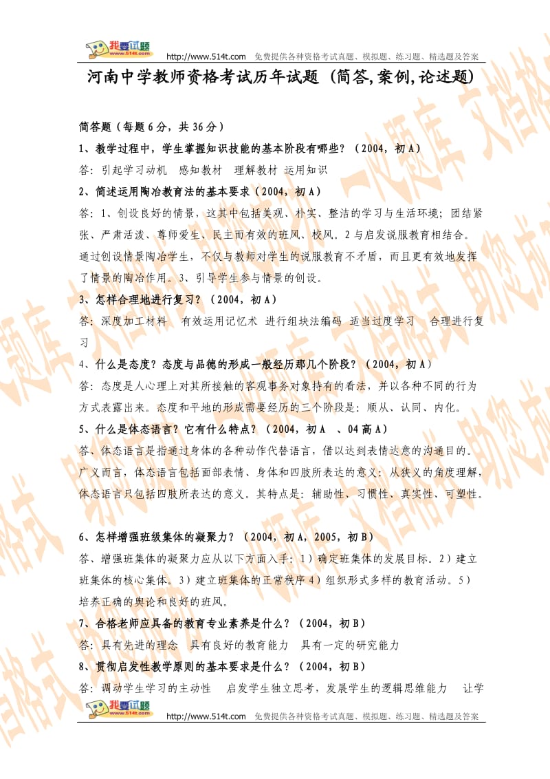 河南教师资格考试历试题中学简答案例分析论述题.doc_第1页