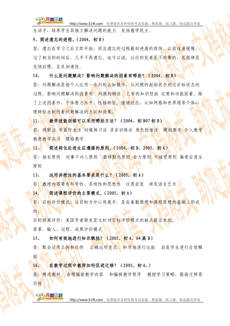 河南教师资格考试历试题中学简答案例分析论述题.doc_第2页