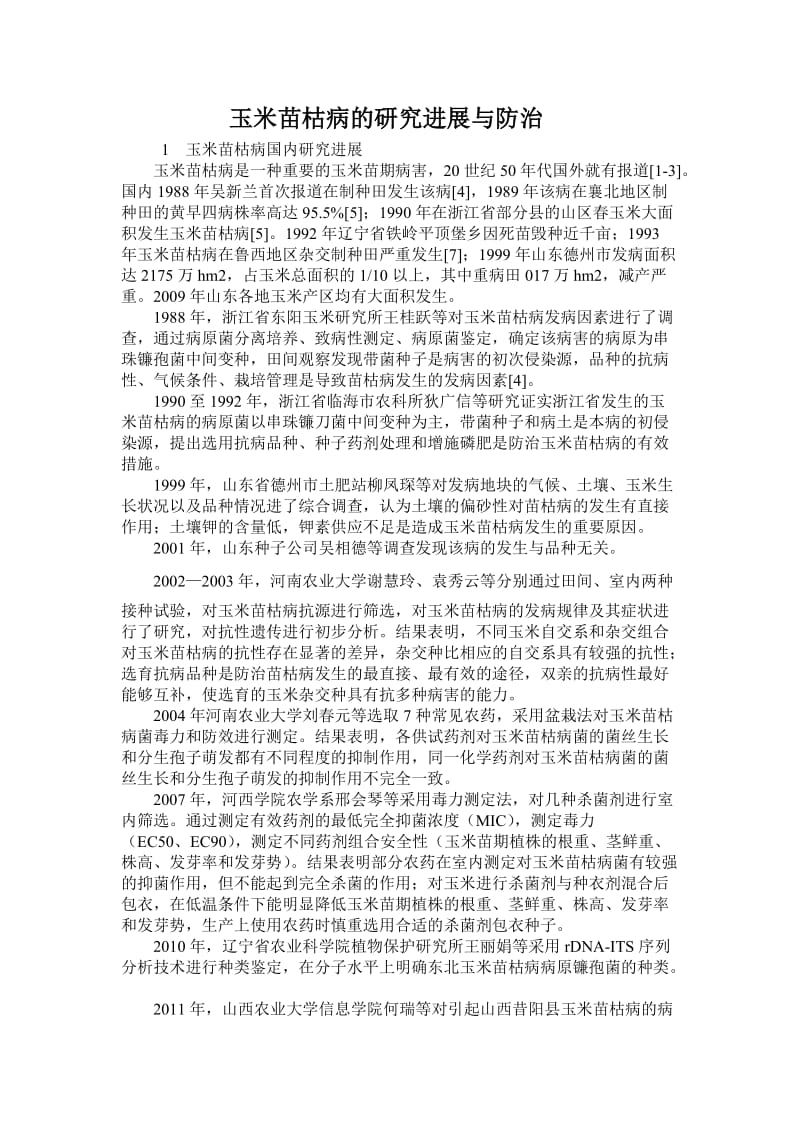 玉米苗枯病的研究进展与防治.doc_第1页