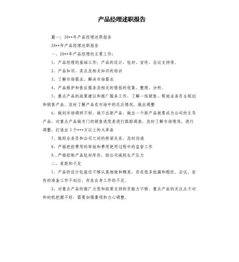 产品经理述职报告.docx_第1页