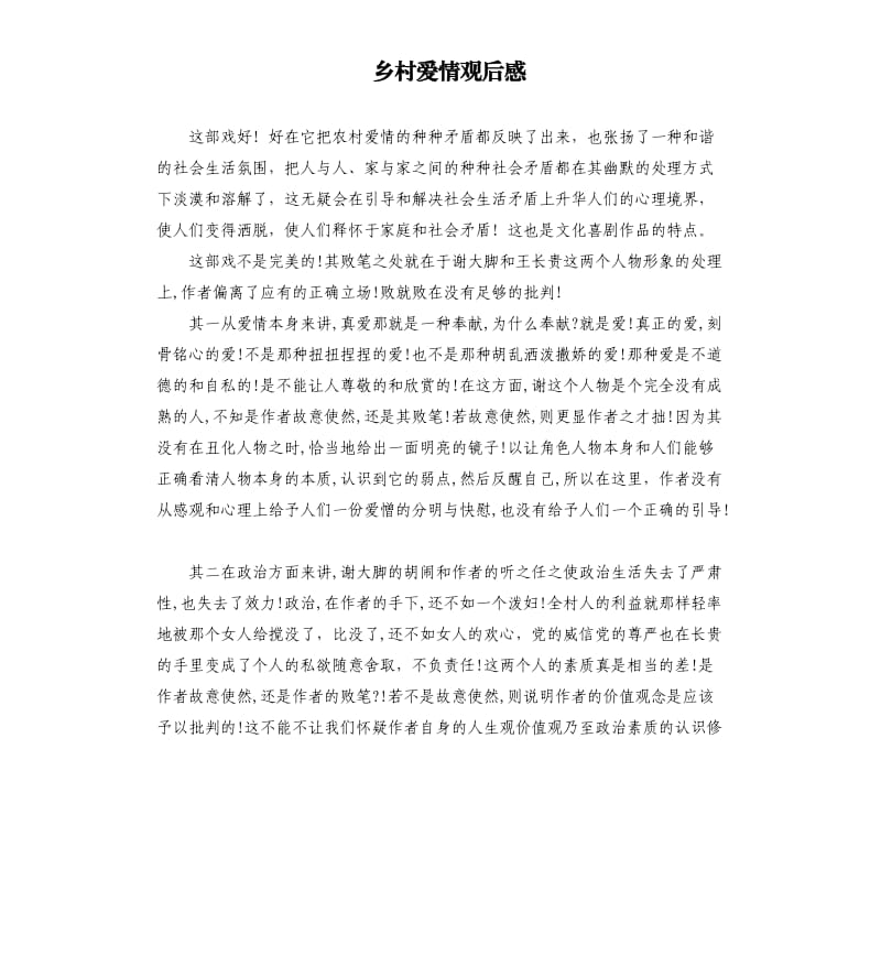 乡村爱情观后感.docx_第1页