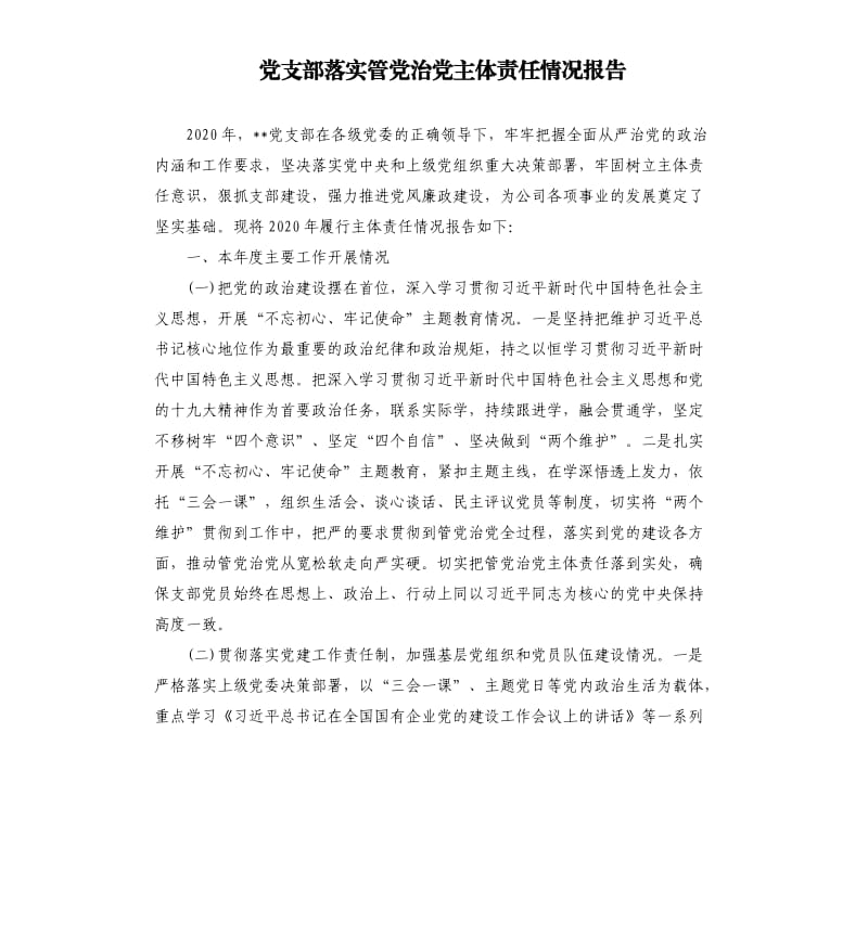 党支部落实管党治党主体责任情况报告.docx_第1页