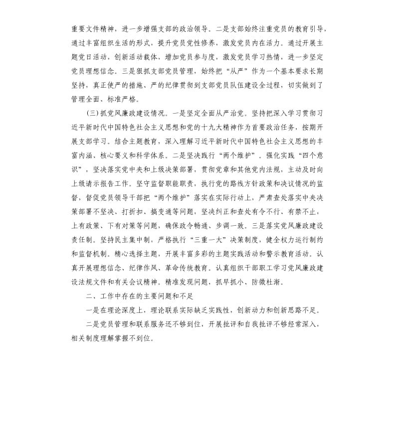 党支部落实管党治党主体责任情况报告.docx_第2页