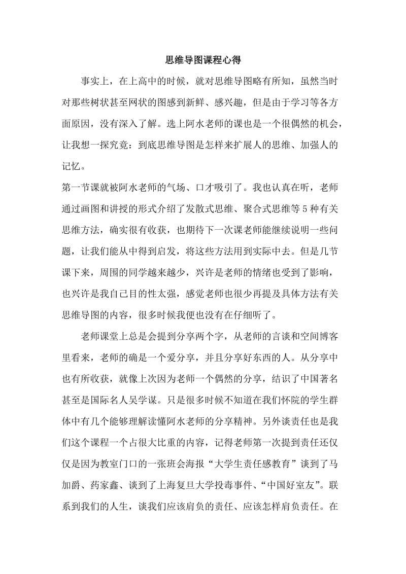 阿水老师思维导图课堂心得.doc_第1页