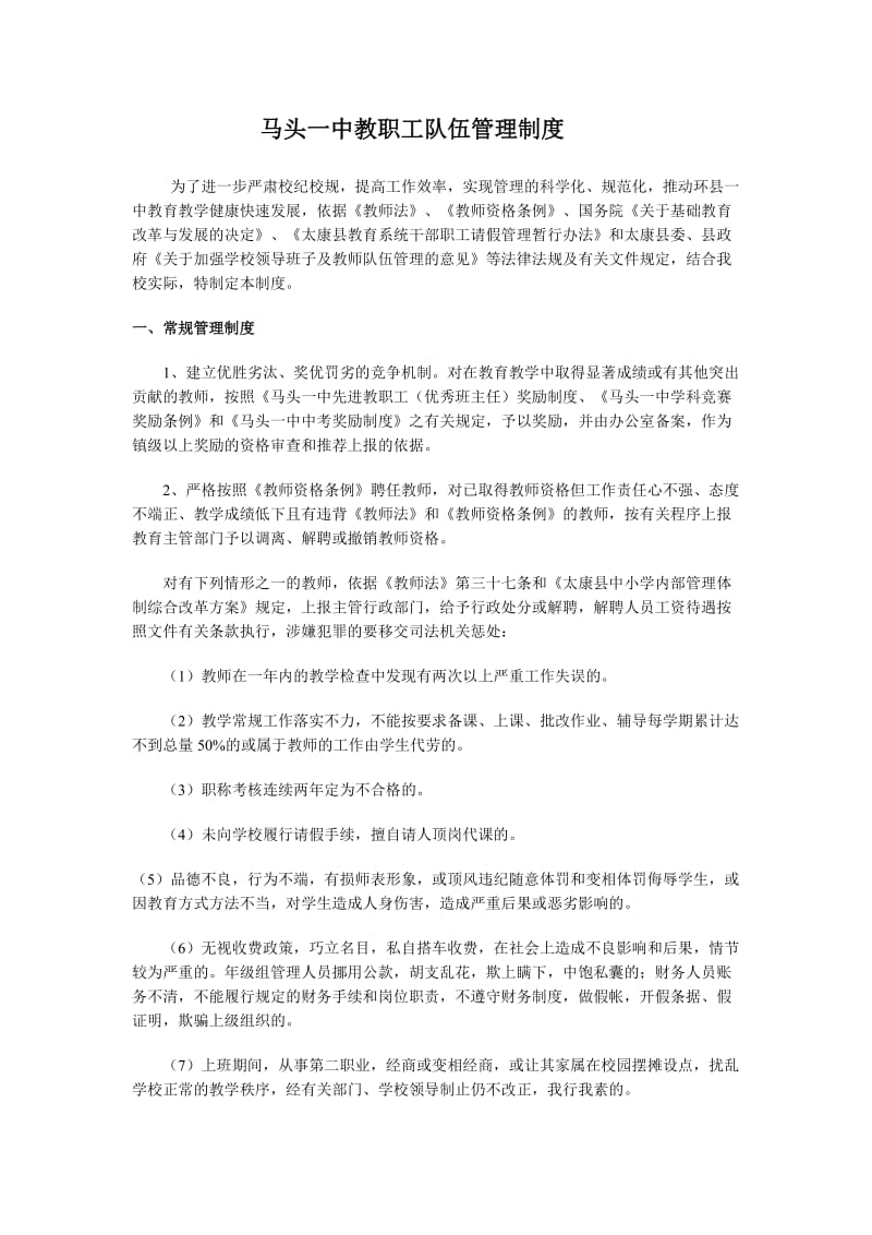 教职工队伍管理制度.doc_第1页