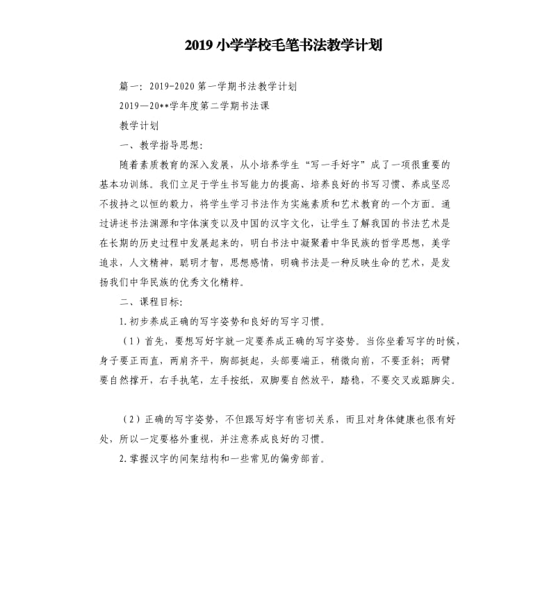 2019小学学校毛笔书法教学计划.docx_第1页