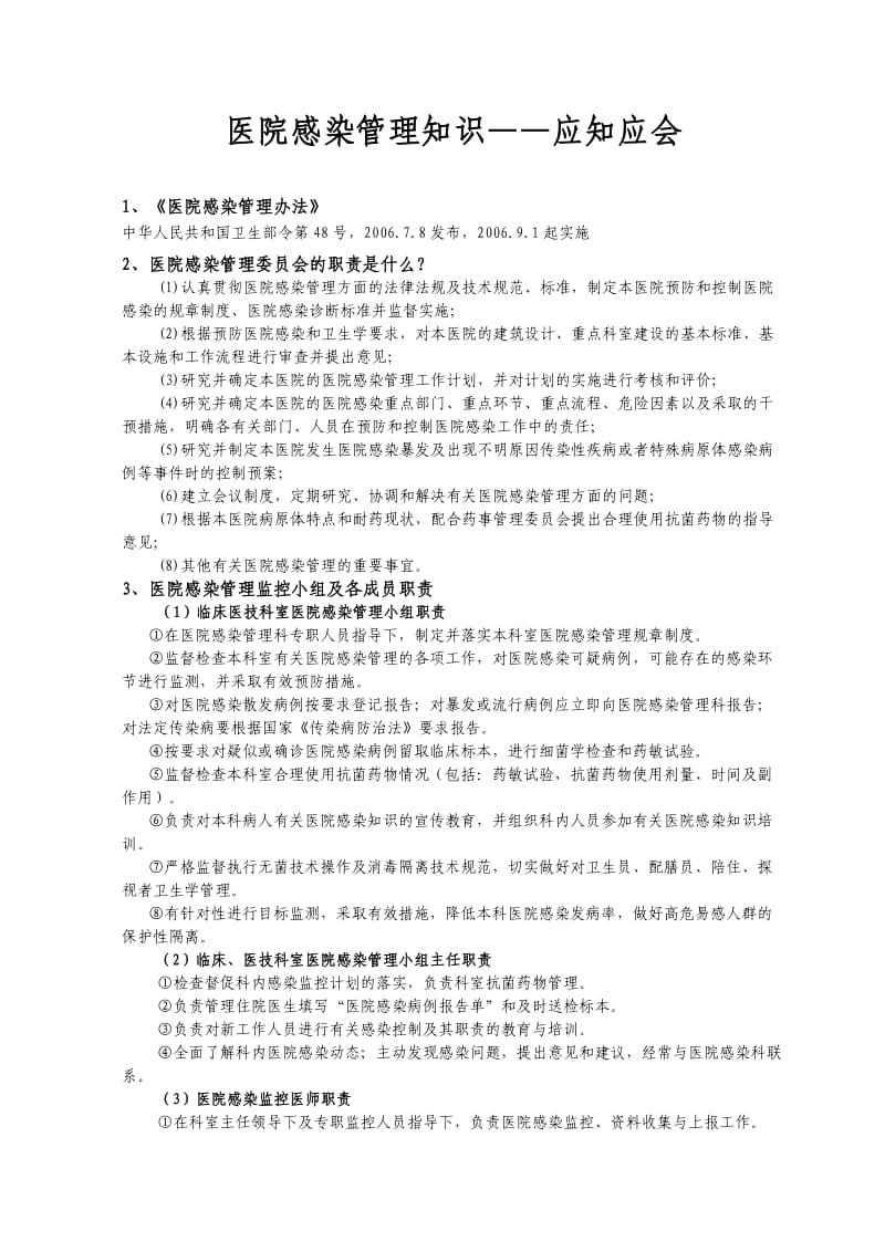 医院感染管理知识.doc_第1页