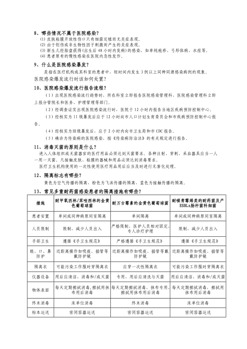 医院感染管理知识.doc_第3页