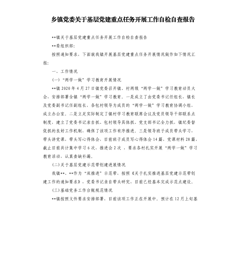 乡镇党委关于基层党建重点任务开展工作自检自查报告.docx_第1页