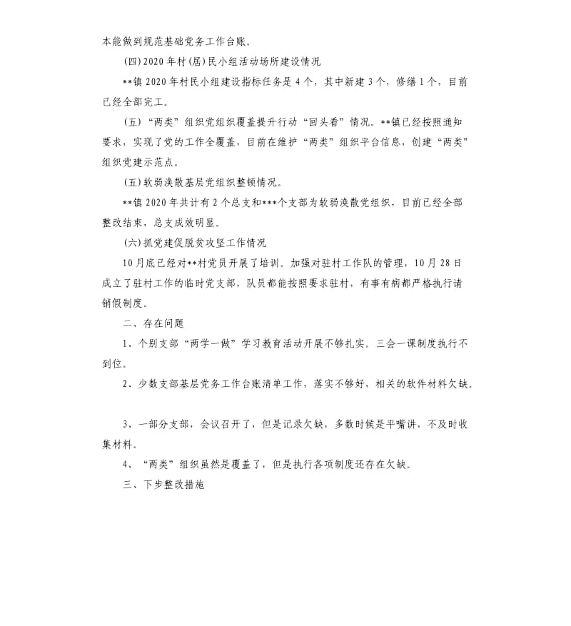 乡镇党委关于基层党建重点任务开展工作自检自查报告.docx_第2页