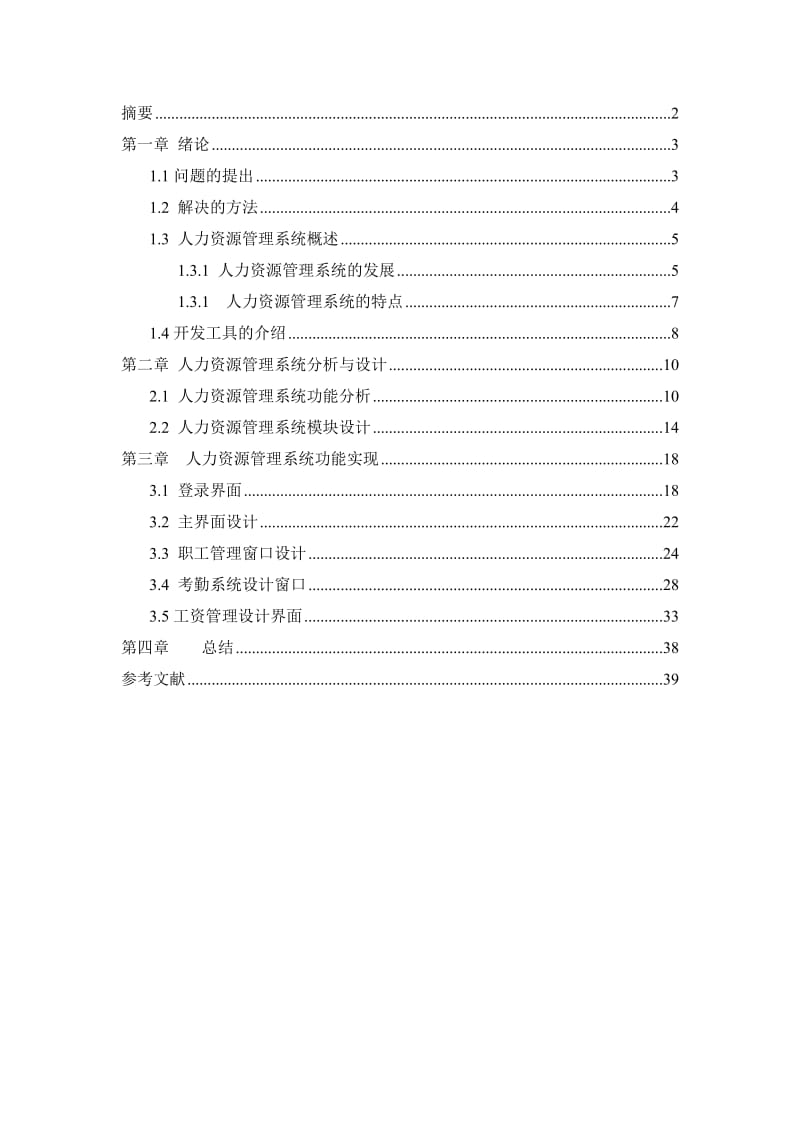 人力资源管理系统课程设计报告.doc_第2页