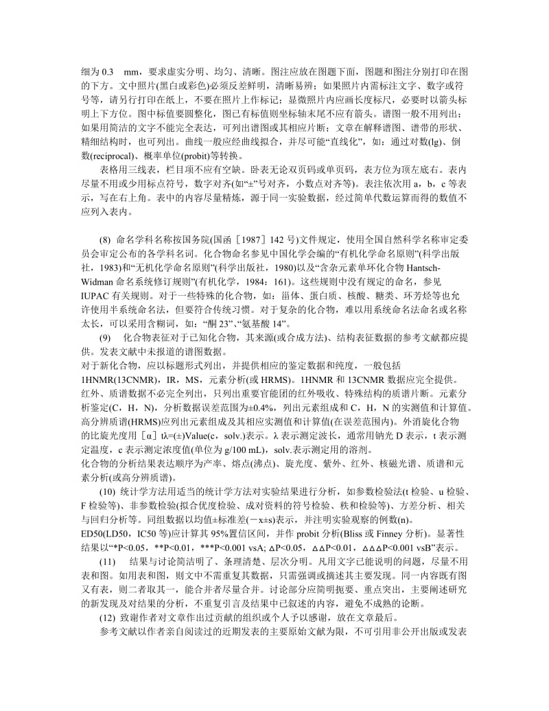 《药学学报》论文格式.doc_第3页