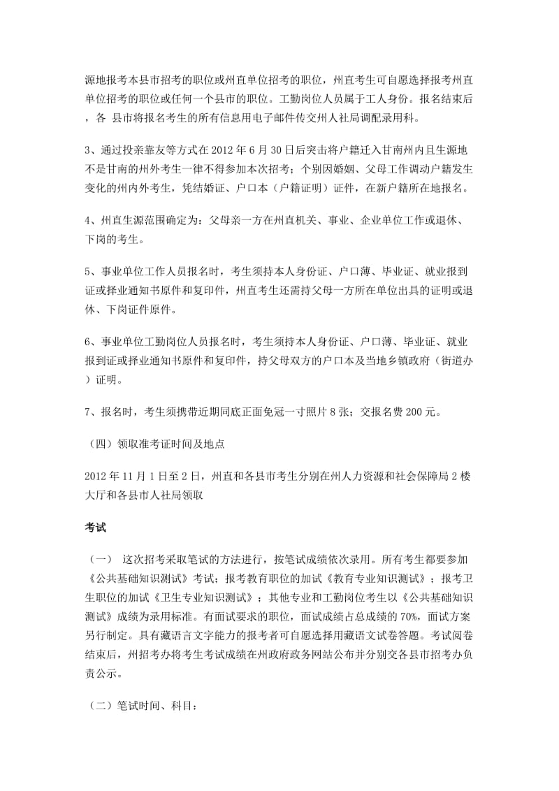 甘肃省甘南州2012年招考聘用事业单位人员细则.doc_第3页