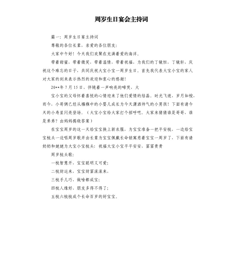 周岁生日宴会主持词.docx_第1页