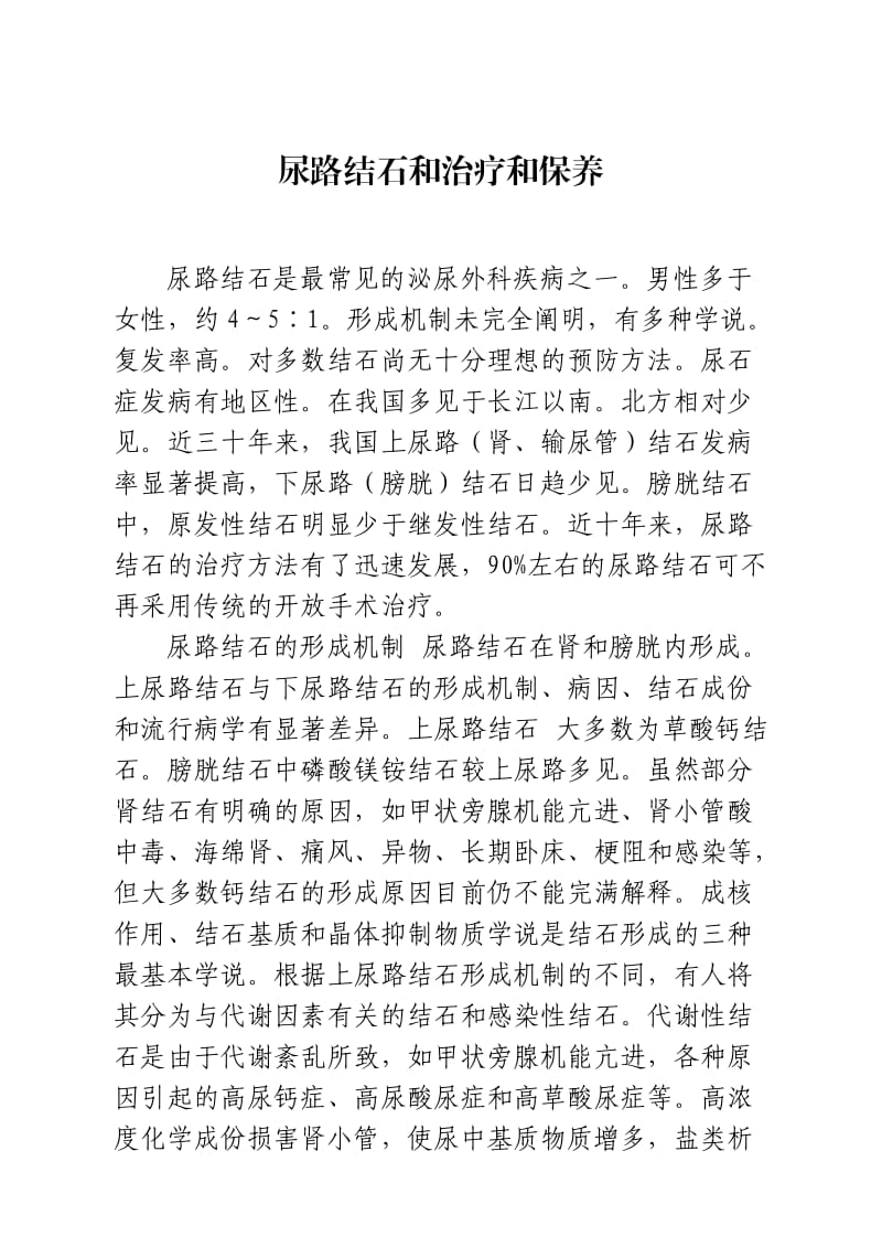 尿路结石的治疗和保养.doc_第1页