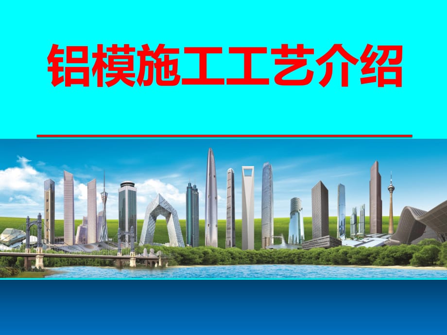 铝模施工工艺详解.ppt_第1页