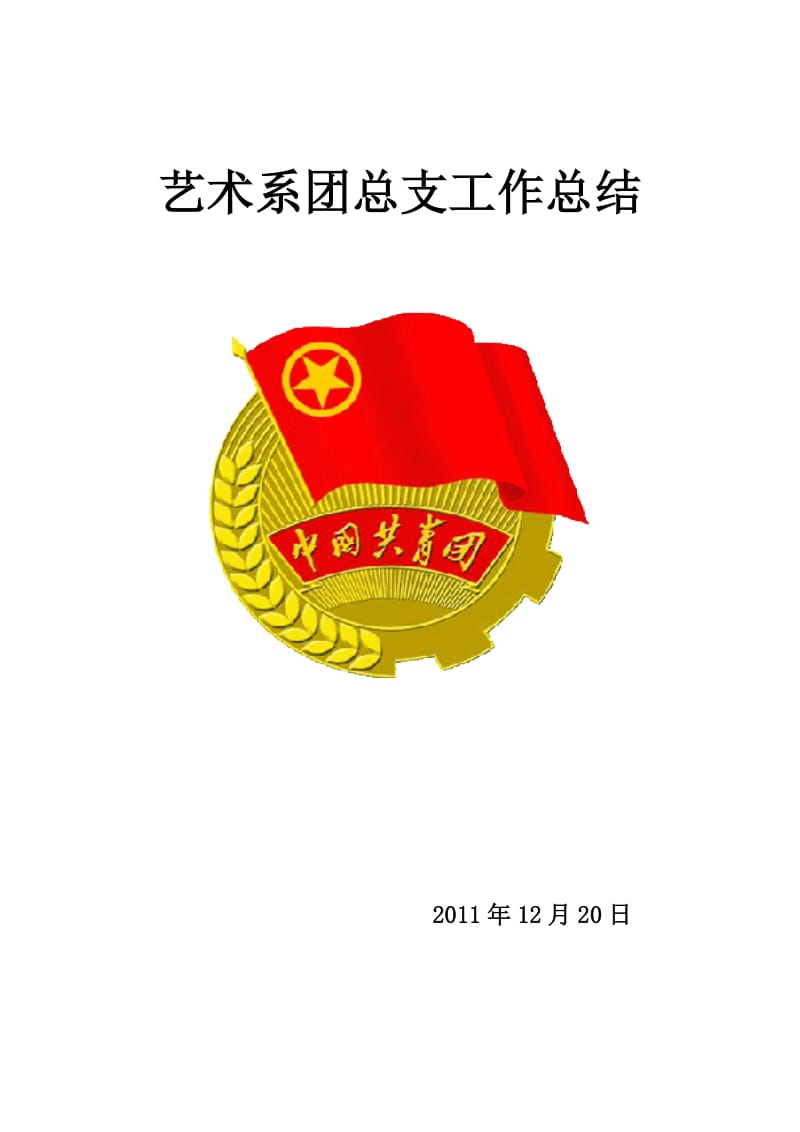 艺术系团总支工作总结(2011-2012学年度上学期).doc_第1页