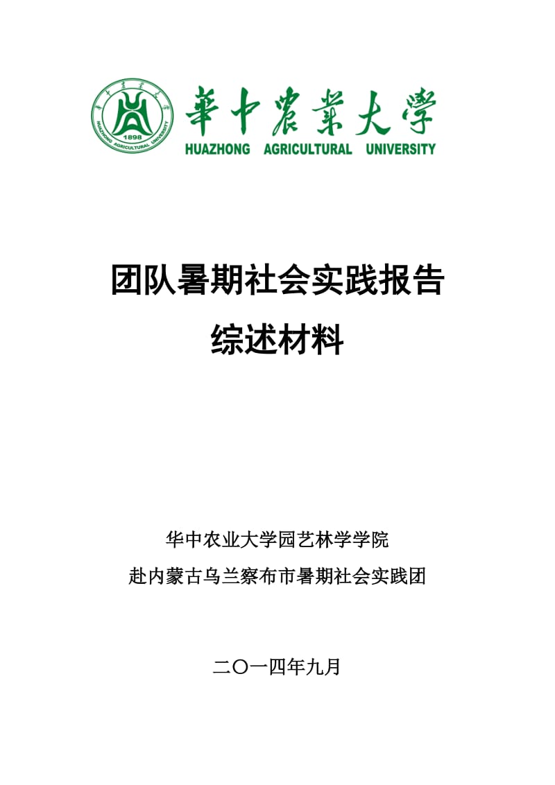 华中农业大学暑期社会实践报告(终稿).doc_第1页