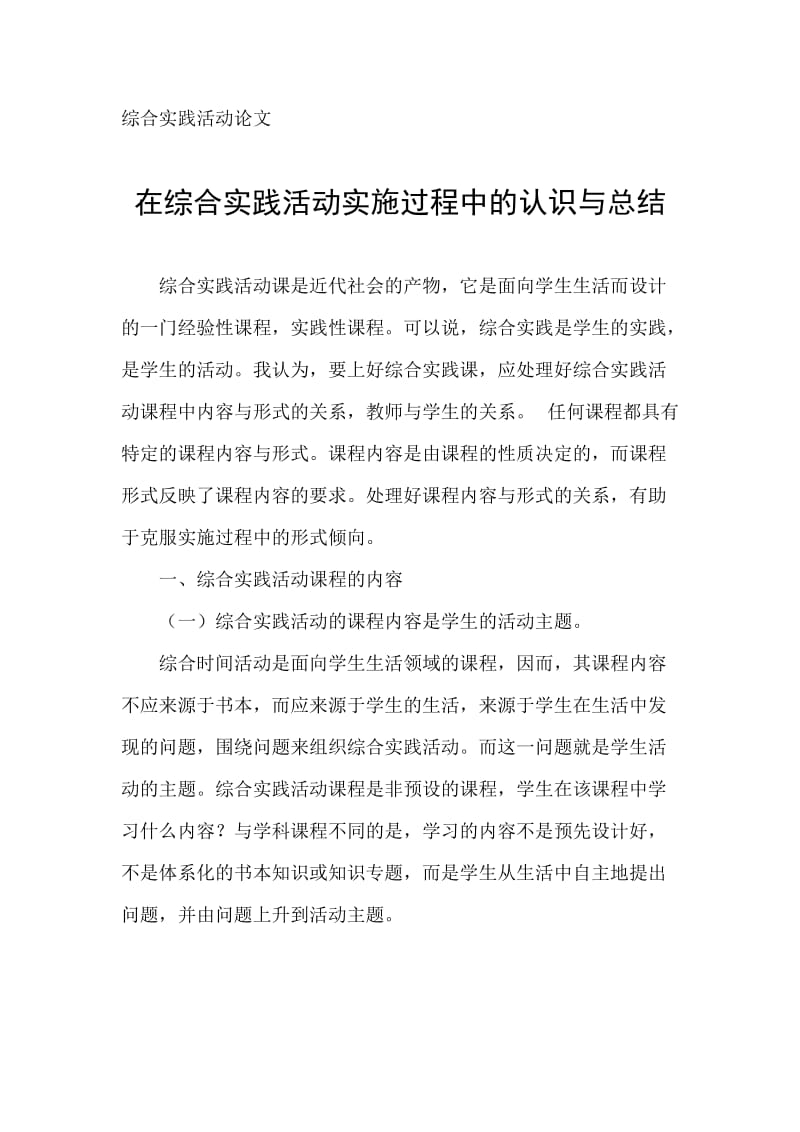 在综合实践活动实施过程中的认识与总结.doc_第1页