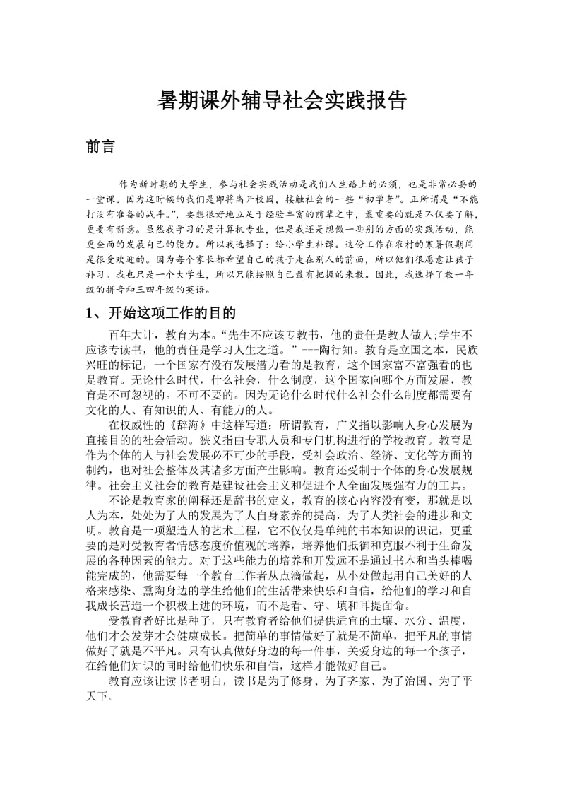 暑期课外辅导社会实践报告.doc_第1页