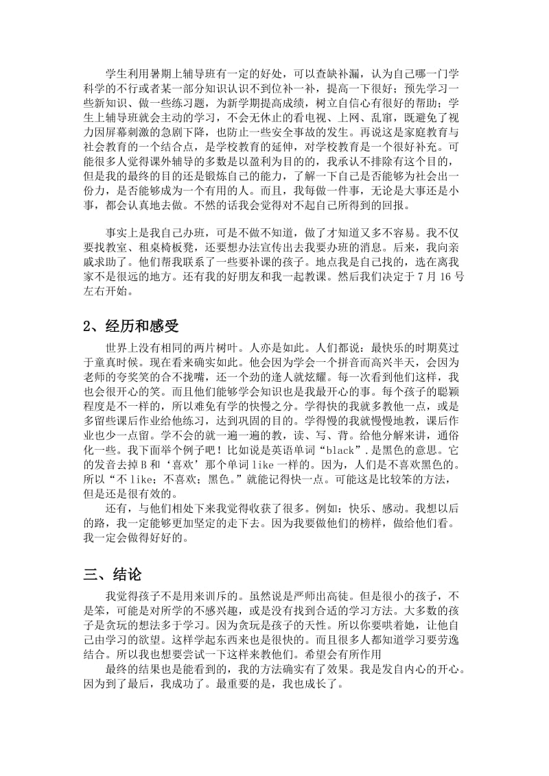 暑期课外辅导社会实践报告.doc_第2页