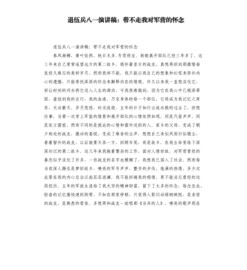 退伍兵八一演讲稿：带不走我对军营的怀念.docx_第1页