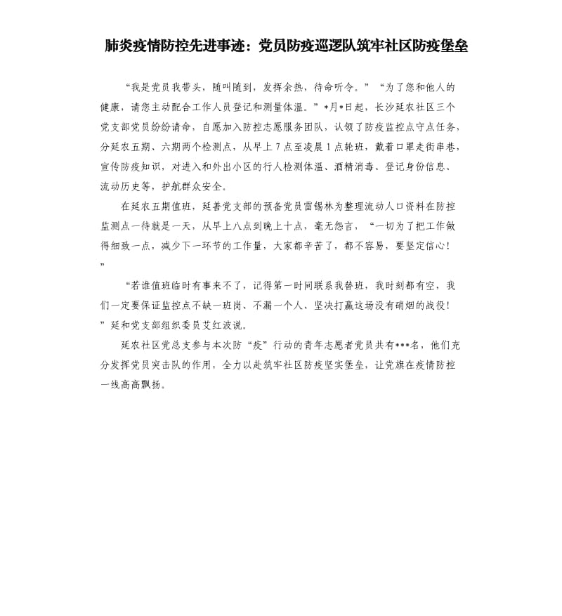 肺炎疫情防控先进事迹：党员防疫巡逻队筑牢社区防疫堡垒.docx_第1页