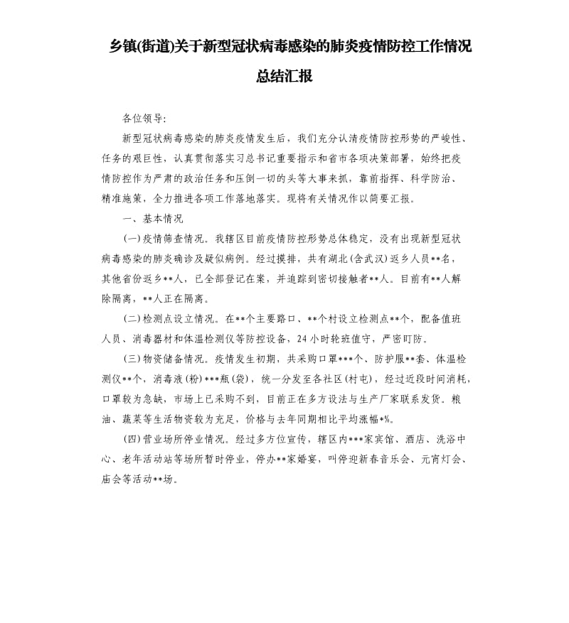 乡镇街道关于新型冠状病毒感染的肺炎疫情防控工作情况总结汇报.docx_第1页