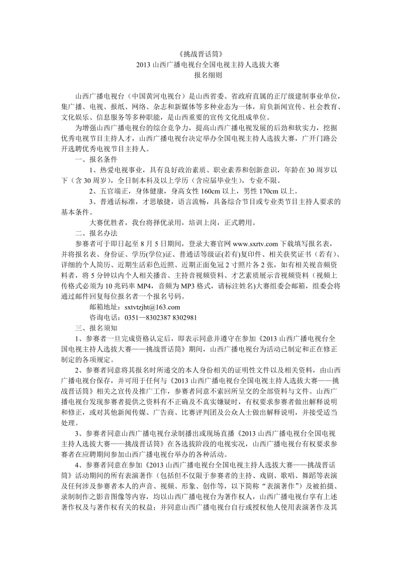 挑战晋话筒山西广播电视台全国电视主持人选拔大赛报名细则.doc_第1页