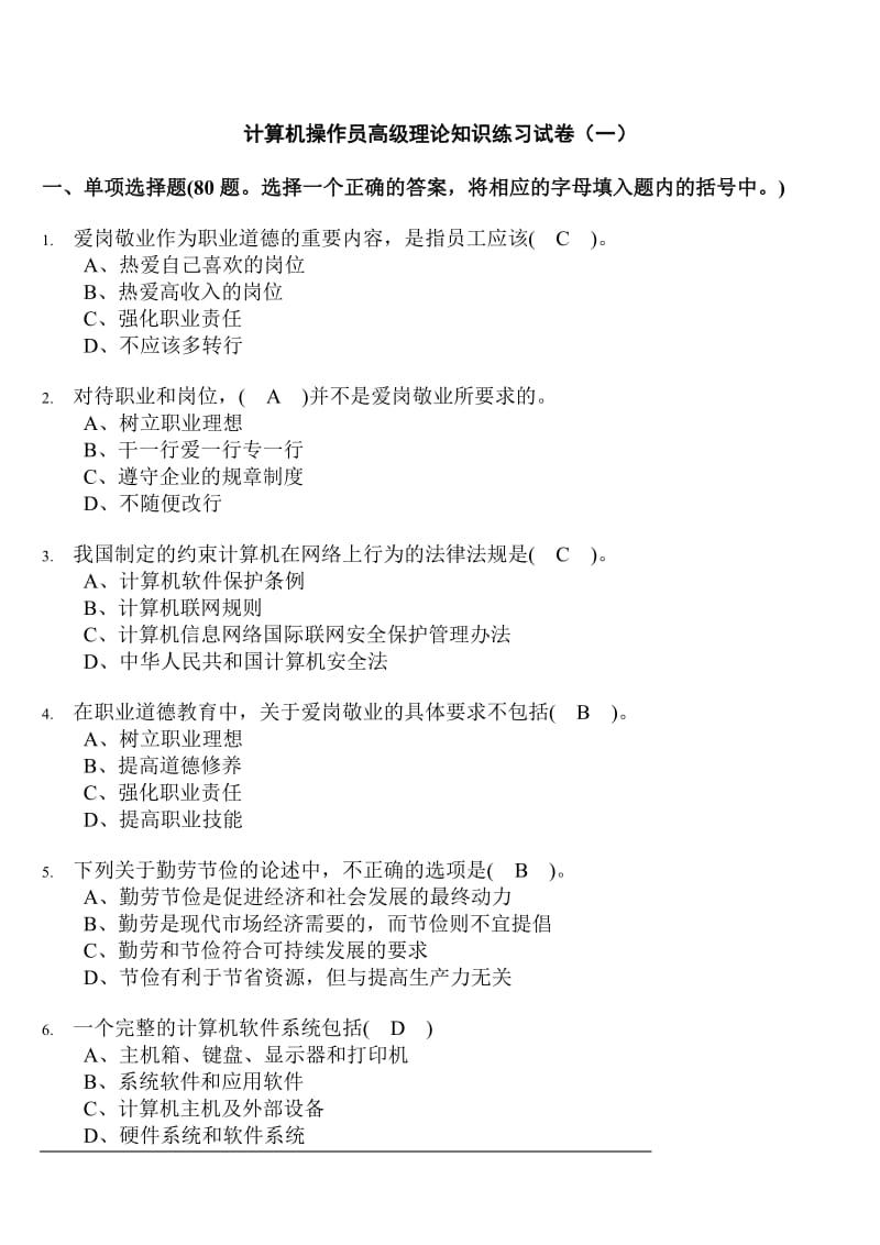 计算机操作员高级理论知识练习试卷.doc_第1页