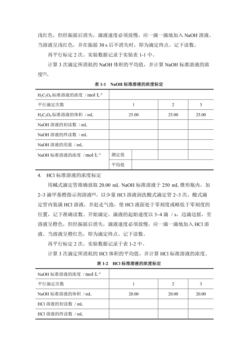 实验报告酸碱标准溶液的配制和标定.doc_第3页