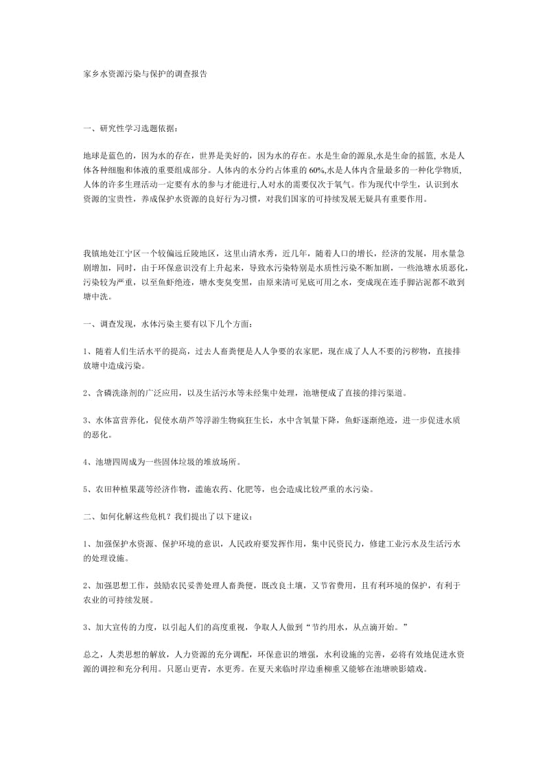 家乡水资源保护的调查报告.doc_第1页