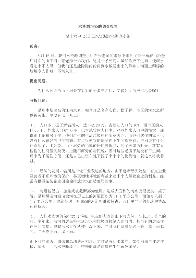 家乡水资源保护的调查报告.doc_第2页