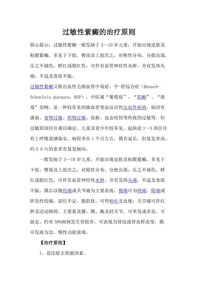 过敏性紫癜的治疗原则.doc_第1页