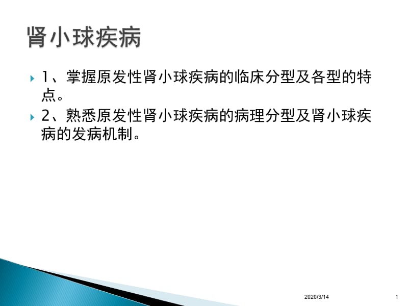 肾小球疾病(教学).ppt_第1页