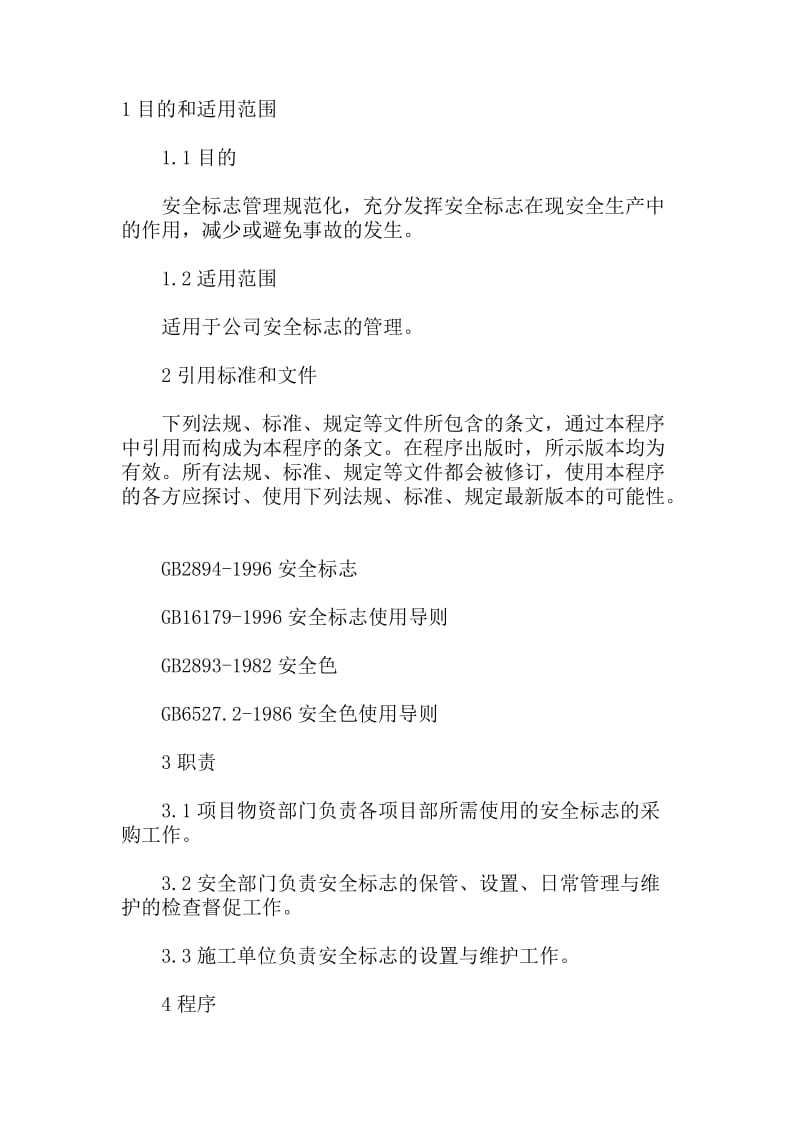 现场安全警示标志管理规定.doc_第1页