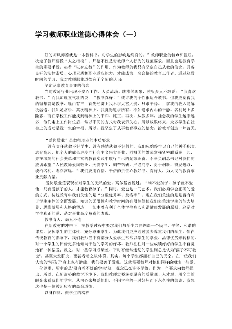 学习教师职业道德心得体会(一).doc_第1页