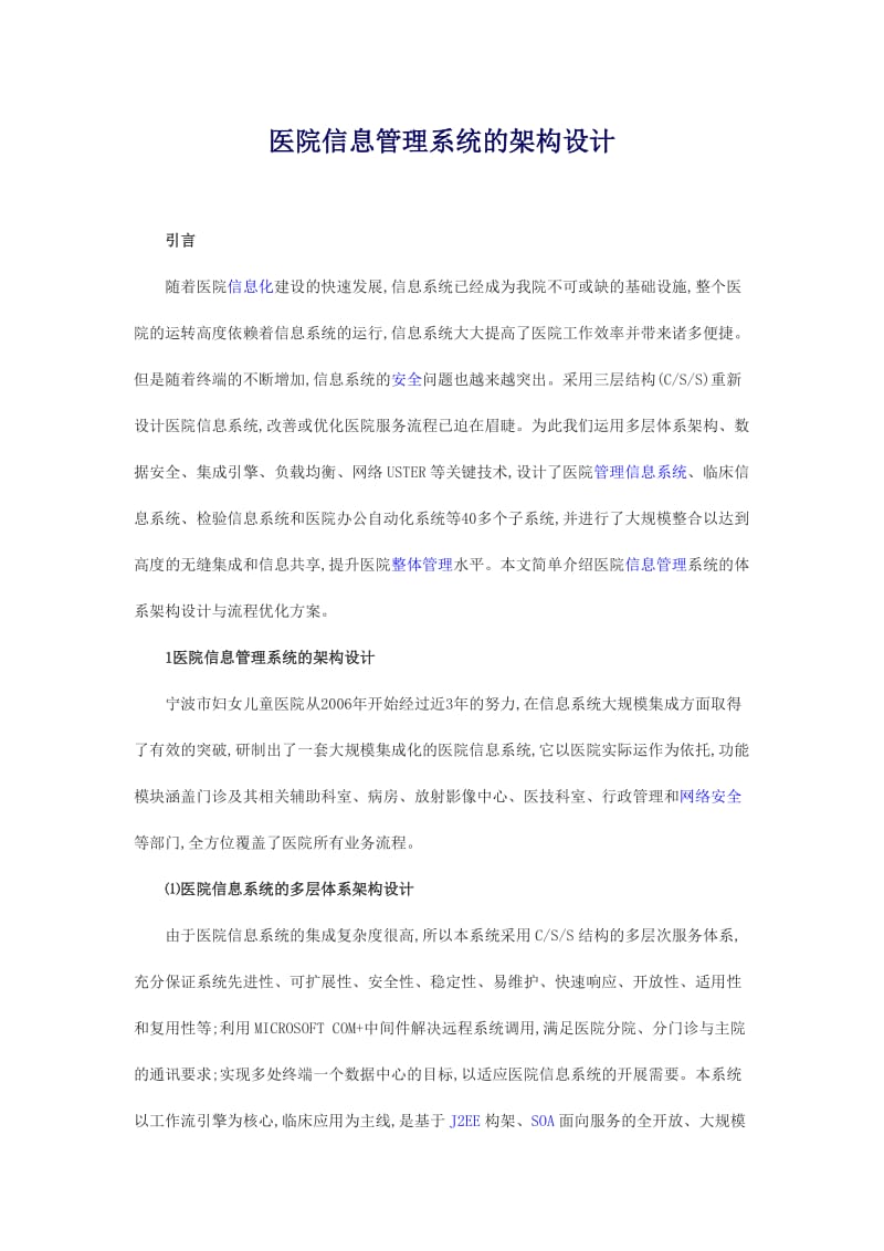 医院信息管理系统的架构设计.doc_第1页