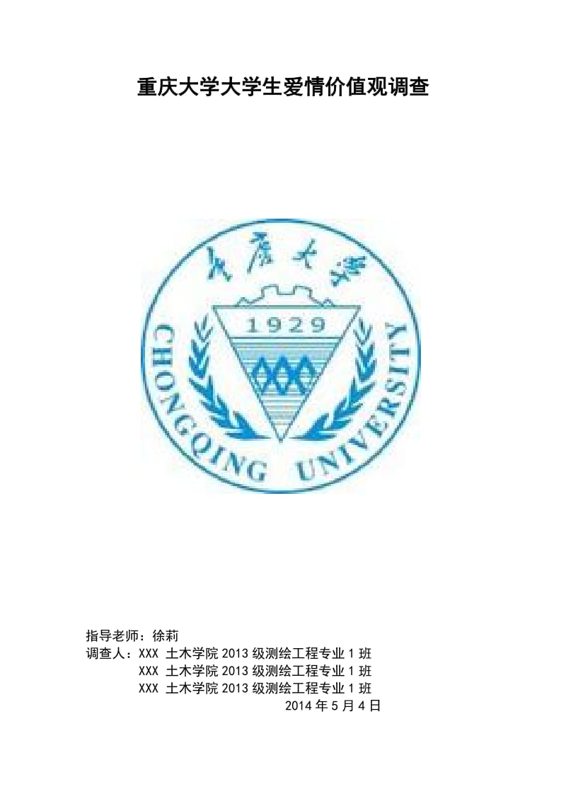 大学生爱情价值观调查报告.doc_第1页