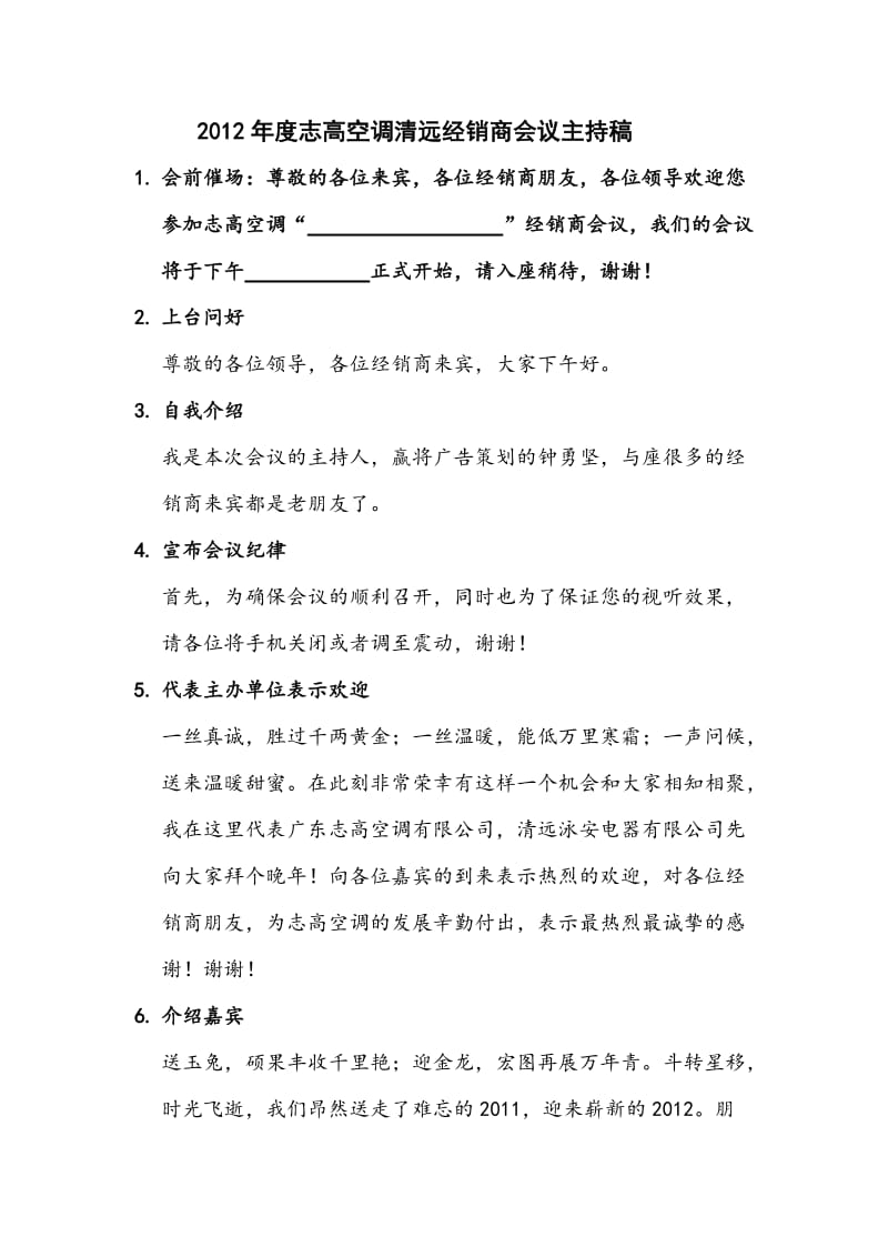 2012经销商会议主持稿(非常精彩).doc_第1页