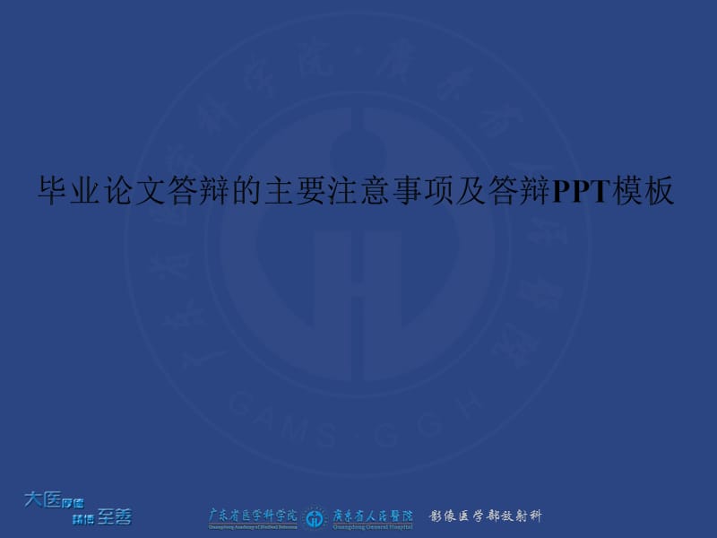 毕业论文答辩的主要注意事项及答辩PPT模板.ppt_第1页