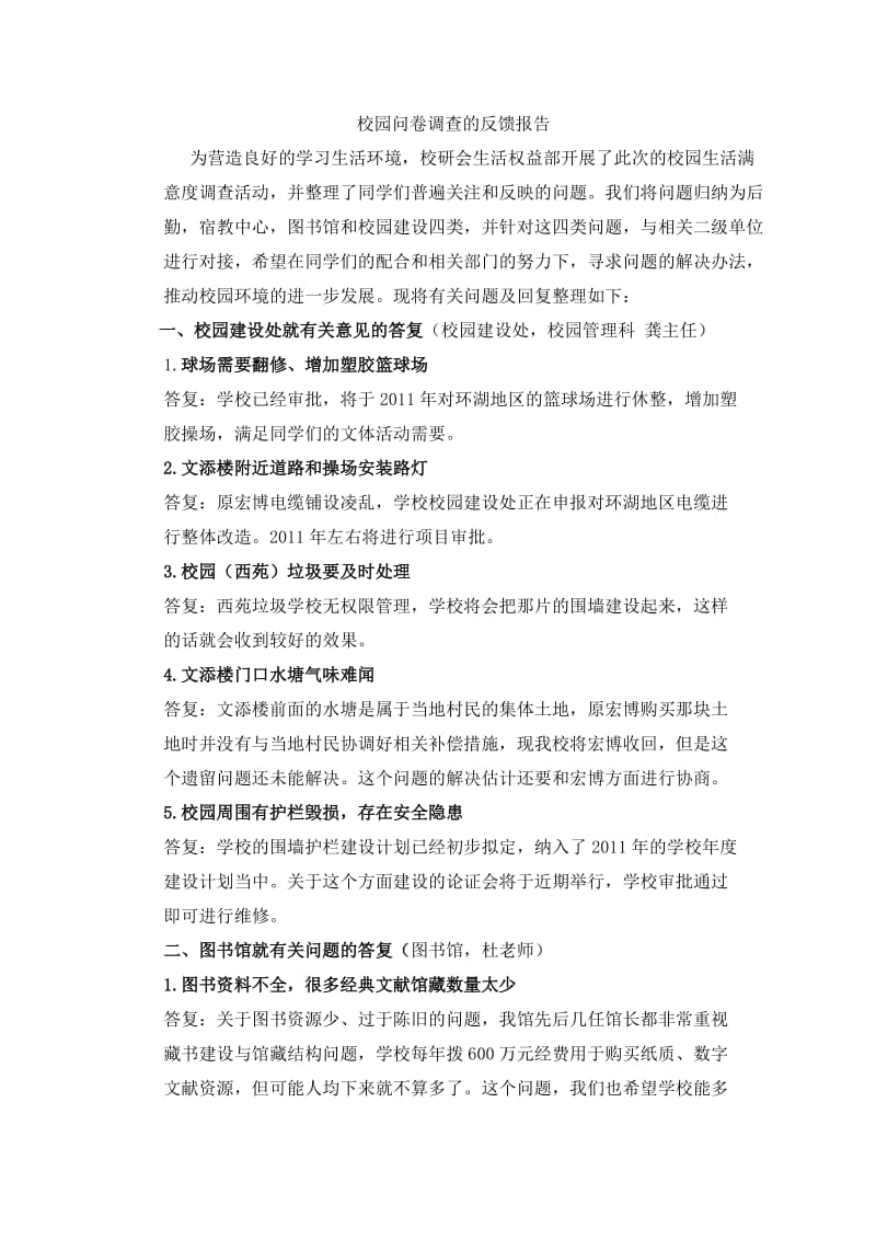 校园问卷调查的反馈报告.doc_第1页