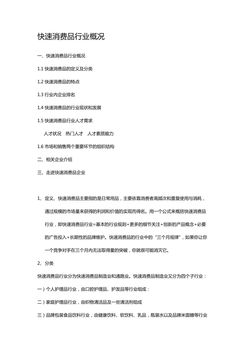 快速消费品行业报告.doc_第1页