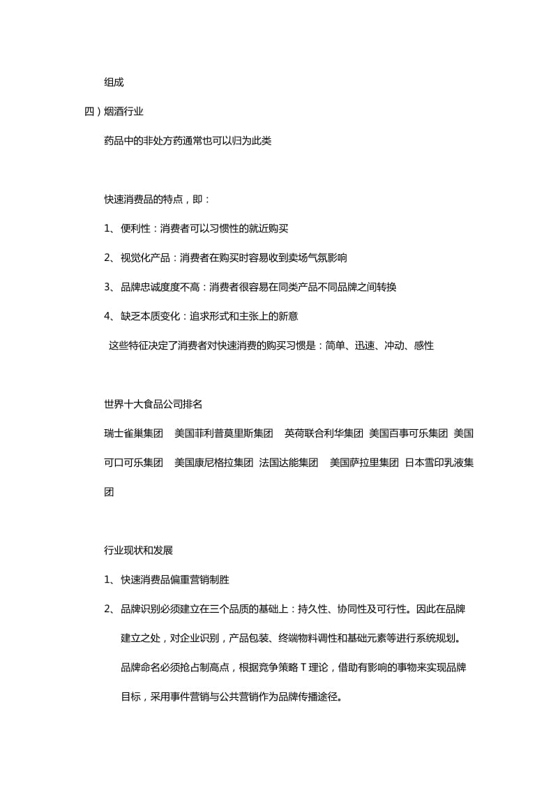 快速消费品行业报告.doc_第2页