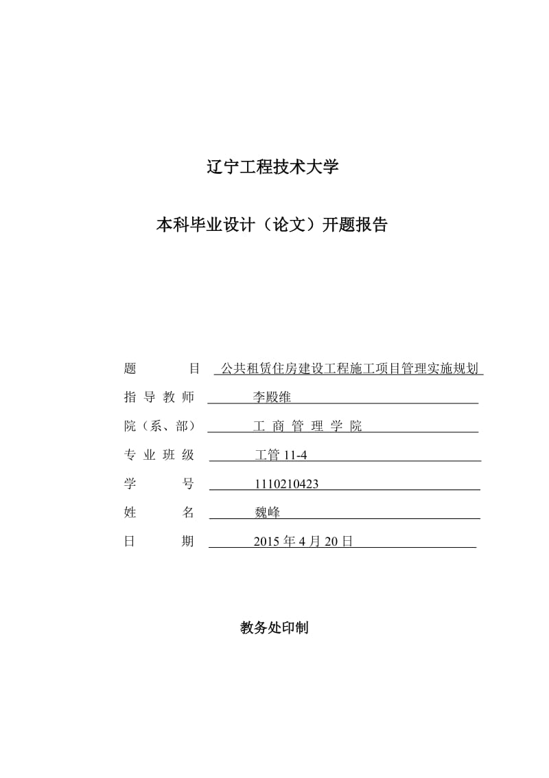 毕业设计开题报告11-4魏峰.doc_第1页