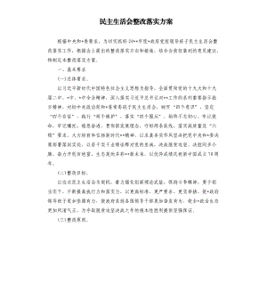 民主生活會(huì)整改落實(shí)方案.docx