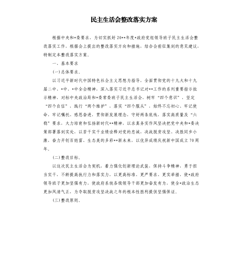 民主生活会整改落实方案.docx_第1页